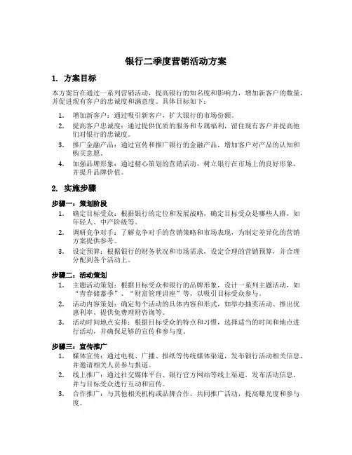 银行二季度营销活动方案