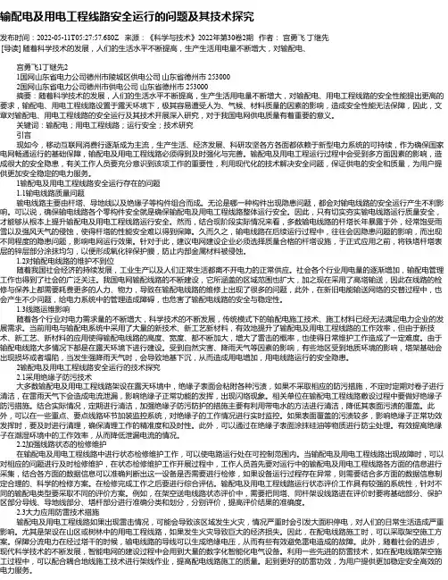 输配电及用电工程线路安全运行的问题及其技术探究_5