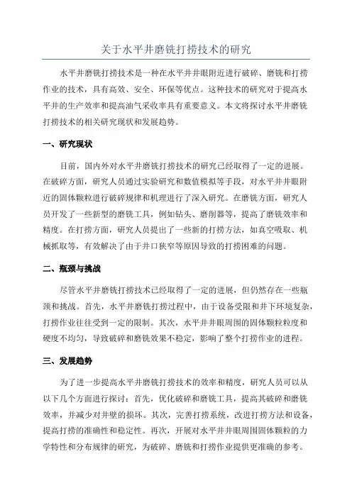 关于水平井磨铣打捞技术的研究