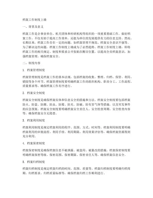 做到档案工作制度上墙