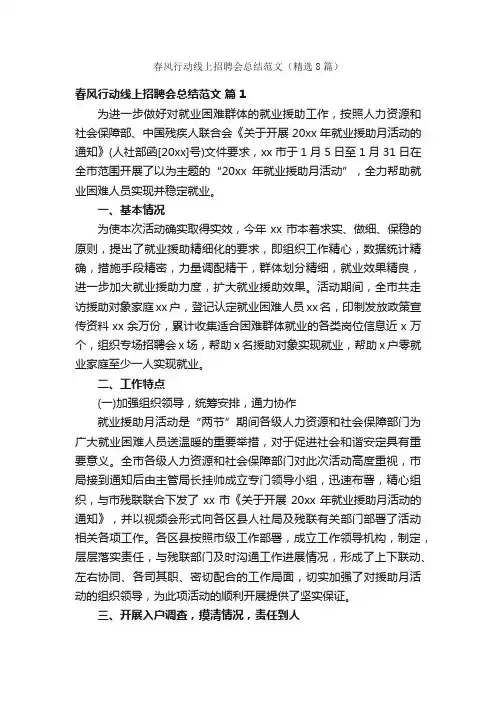 春风行动线上招聘会总结范文（精选8篇）