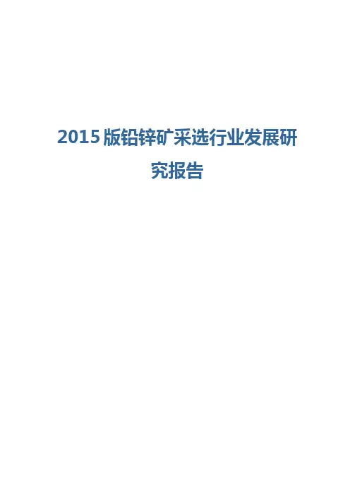 2015版铅锌矿采选行业发展研究报告