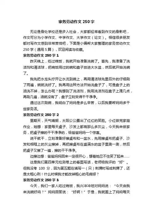 家务劳动作文250字（通用5篇）