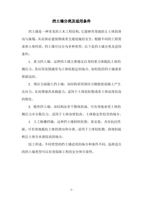 挡土墙分类及适用条件