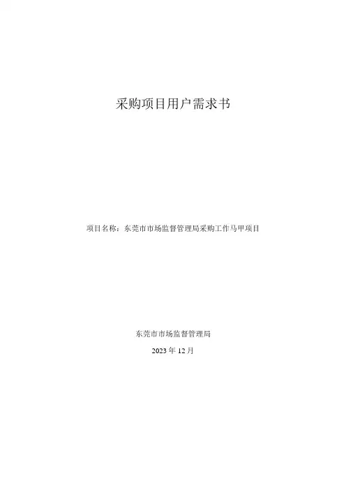 采购项目用户需求书