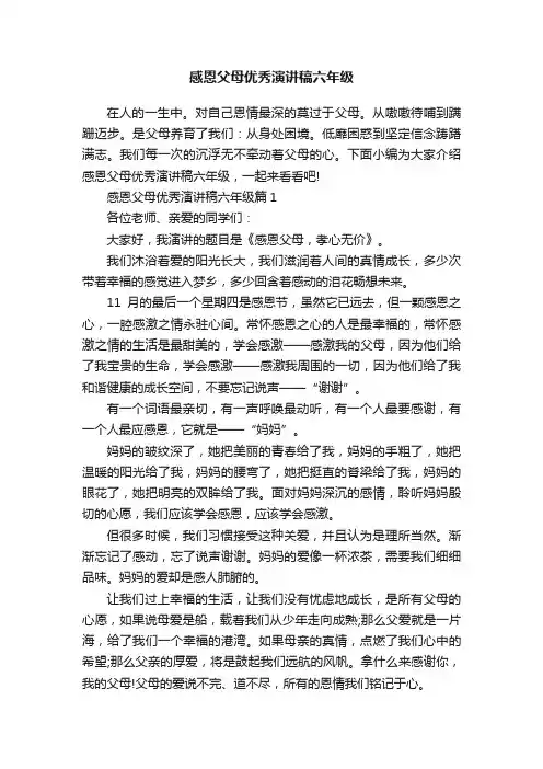 感恩父母优秀演讲稿六年级