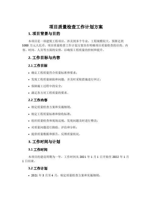 项目质量检查工作计划方案