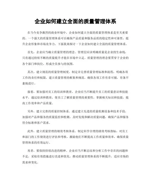 企业如何建立全面的质量管理体系