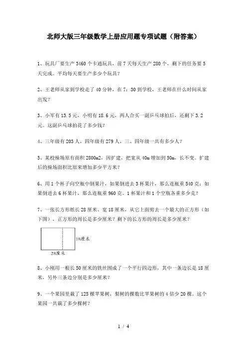北师大版三年级数学上册应用题专项试题(附答案)
