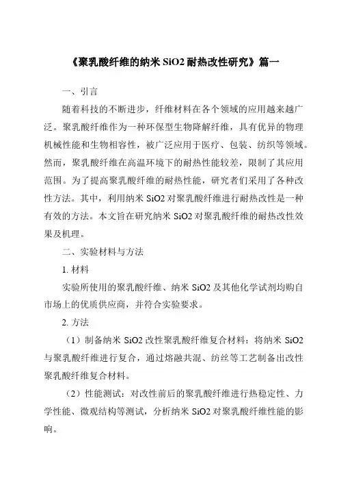 《聚乳酸纤维的纳米SiO2耐热改性研究》