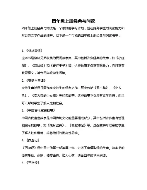 四年级上册经典与阅读