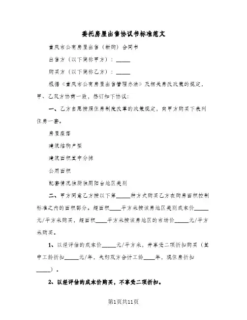 2023年委托房屋出售协议书标准范文(三篇)