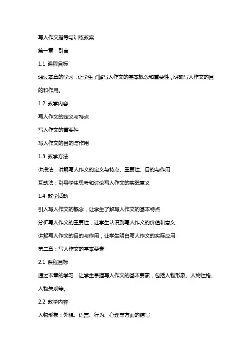 写人作文指导与训练教案