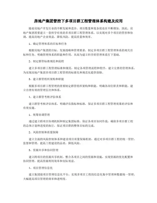 房地产集团管控下多项目群工程管理体系构建及应用