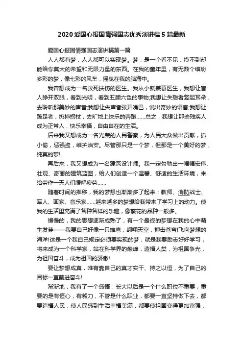 2020爱国心报国情强国志优秀演讲稿5篇最新