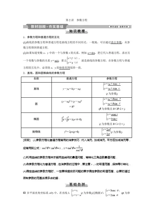 2 第2讲 参数方程
