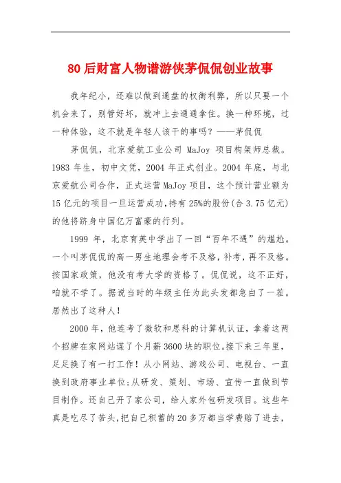 80后财富人物谱游侠茅侃侃创业故事