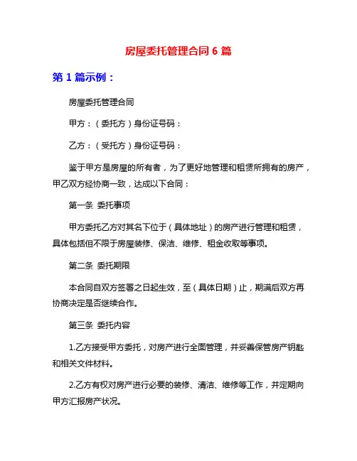房屋委托管理合同6篇
