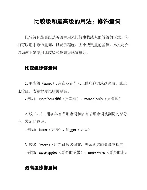 比较级和最高级的用法：修饰量词