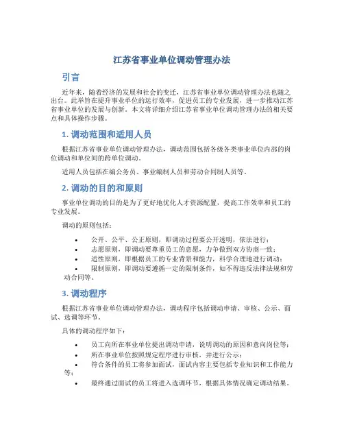 江苏省事业单位调动管理办法