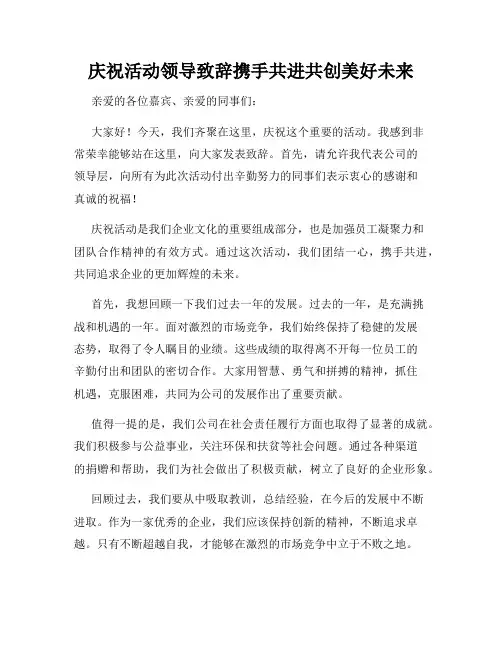 庆祝活动领导致辞携手共进共创美好未来
