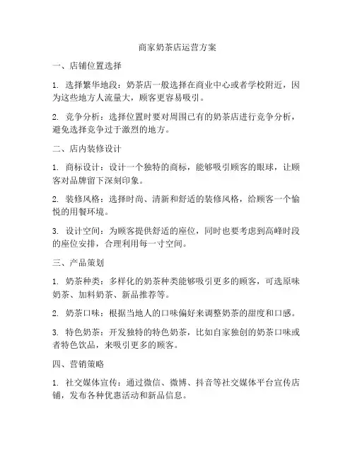 商家奶茶店运营方案