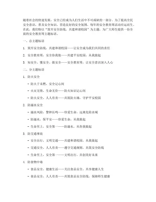 安全教育周主题标语