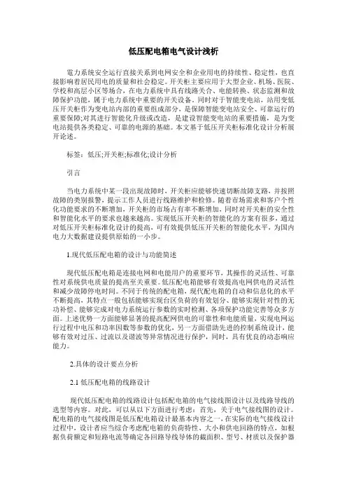 低压配电箱电气设计浅析