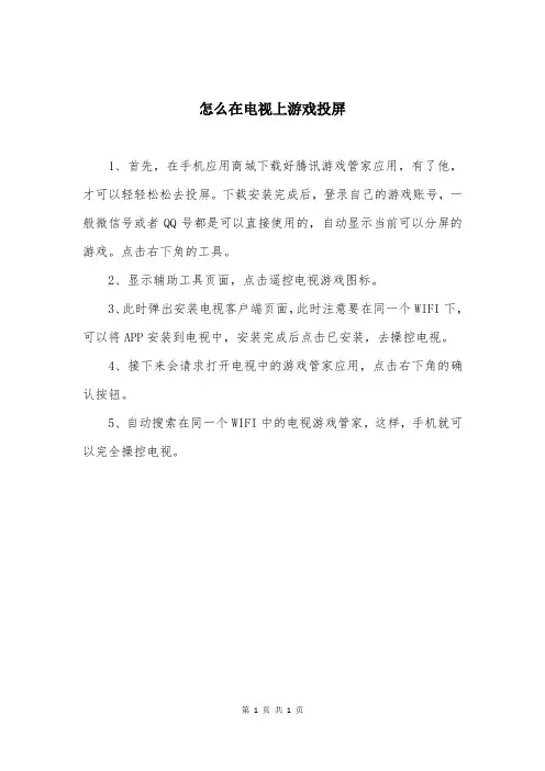 怎么在电视上游戏投屏