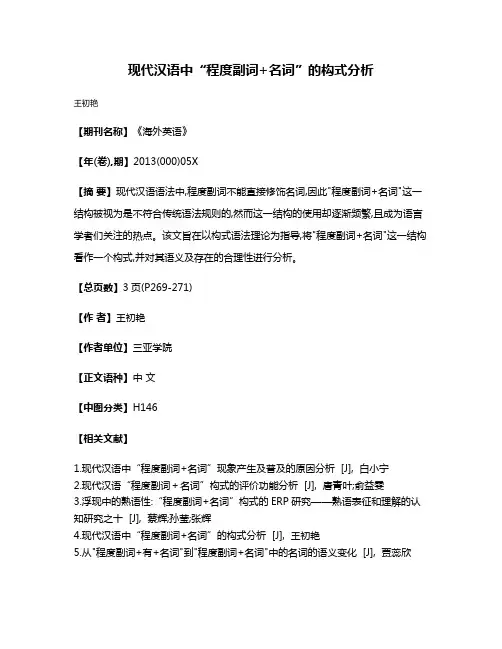 现代汉语中“程度副词+名词”的构式分析