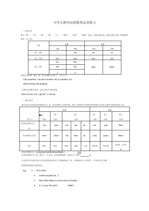 (完整版)小学人称代词表格用法及练习