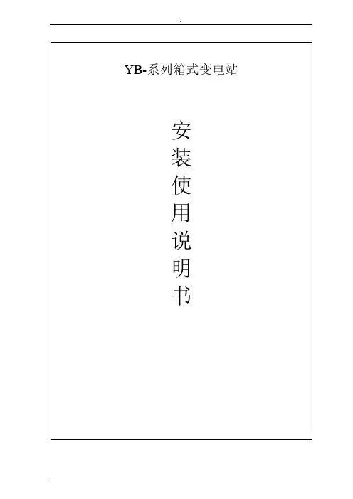 欧式箱变安装使用说明书