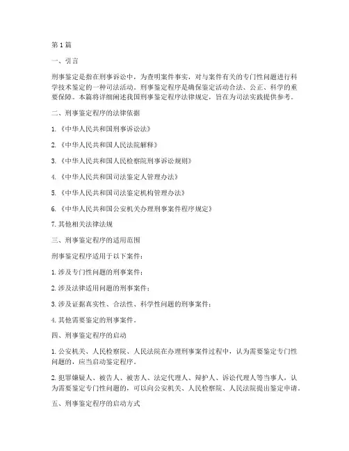 刑事鉴定程序法律规定(3篇)