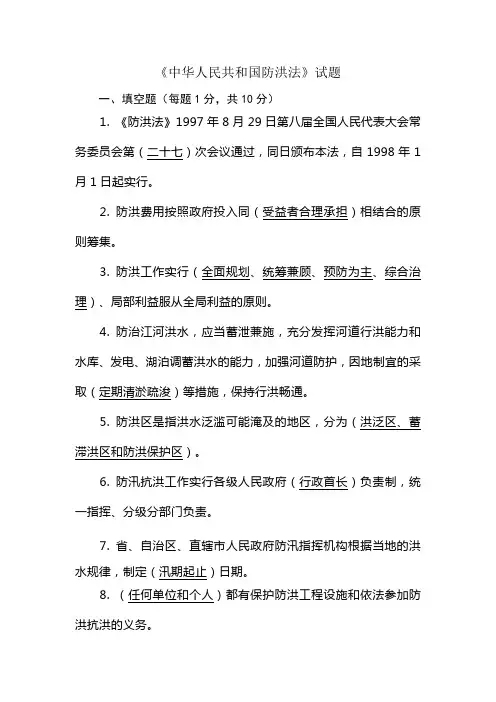 《中华人民共和国防洪法》试题