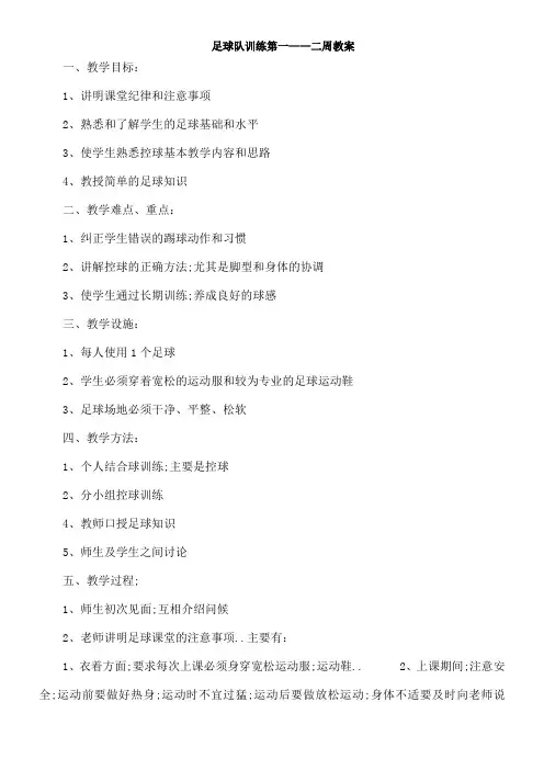 足球队训练教案