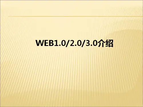 web1.0_2.0_3.0_介绍分析