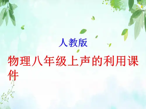 人教版-物理八年级上声的利用课件