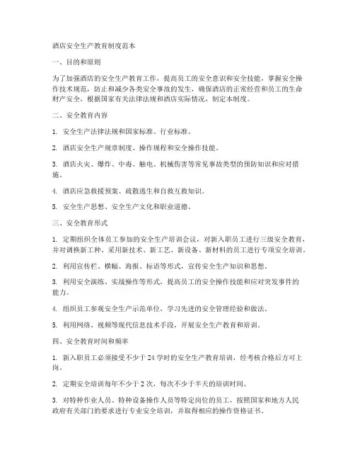 酒店安全生产教育制度范本
