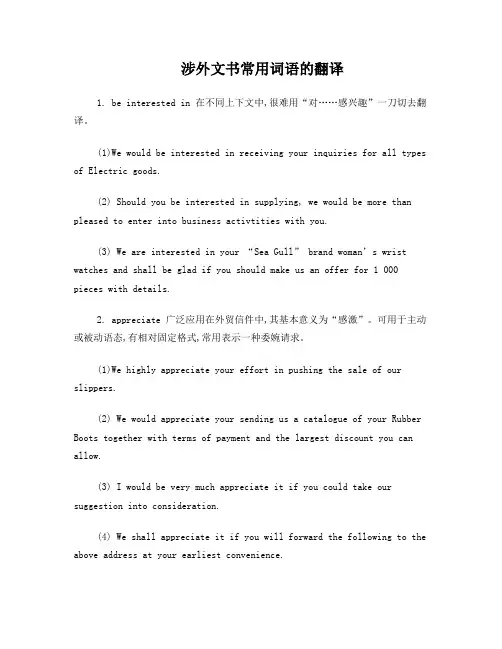 涉外文书常用词语的翻译