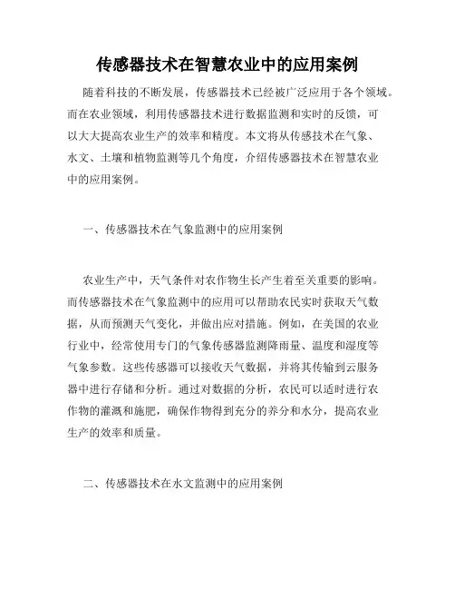 传感器技术在智慧农业中的应用案例