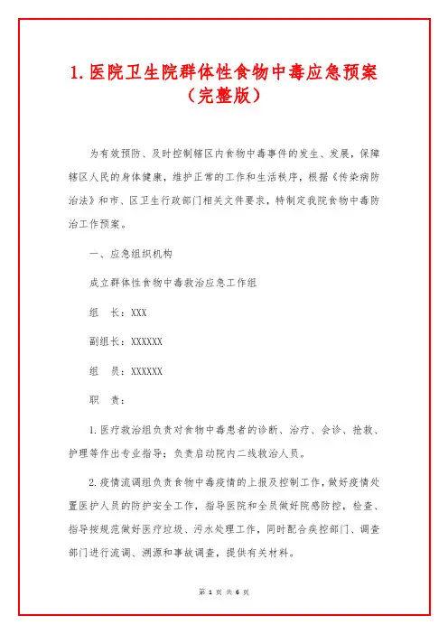 1.医院卫生院群体性食物中毒应急预案(完整版)