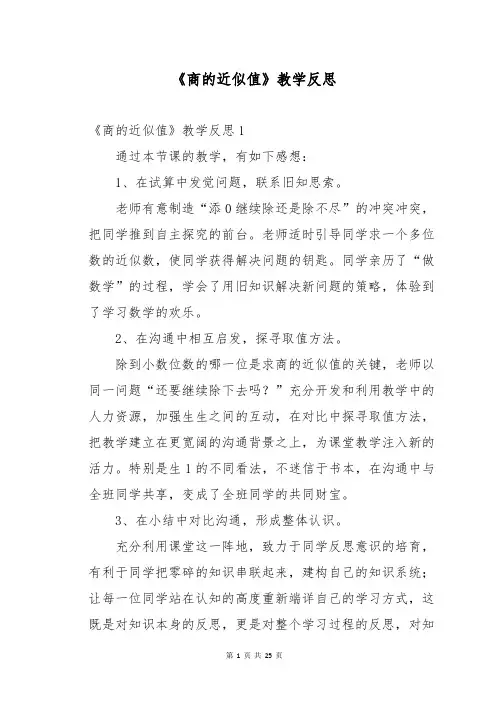 《商的近似值》教学反思