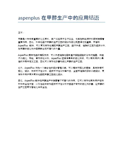 aspenplus在甲醇生产中的应用结语