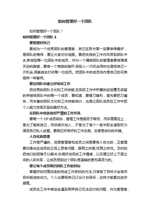 如何管理好一个团队