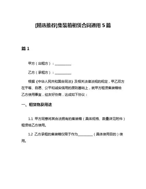 [精选推荐]集装箱租赁合同通用5篇