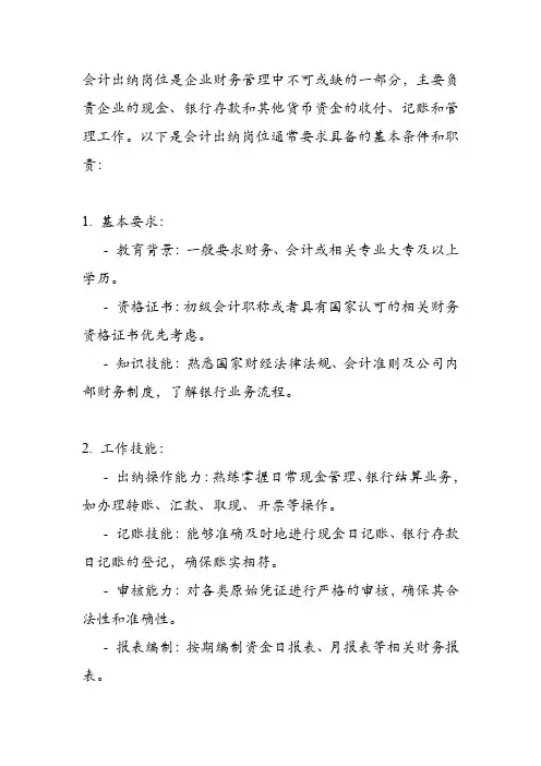 会计出纳岗位要求