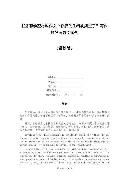 任务驱动型材料作文“你我的生活被架空了”写作指导与范文示例