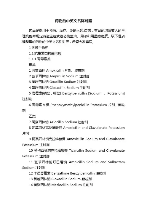 药物的中英文名称对照