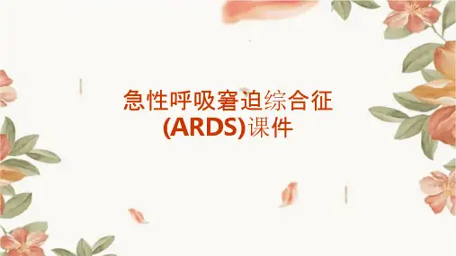 急性呼吸窘迫综合征(石岩已看较好)课件