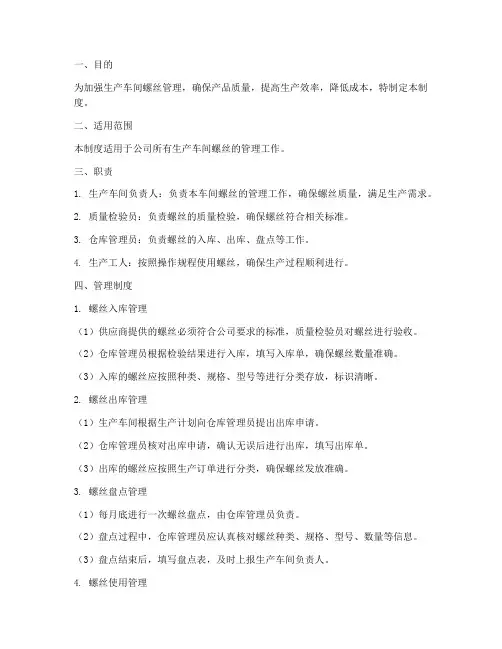 生产车间螺丝管理制度